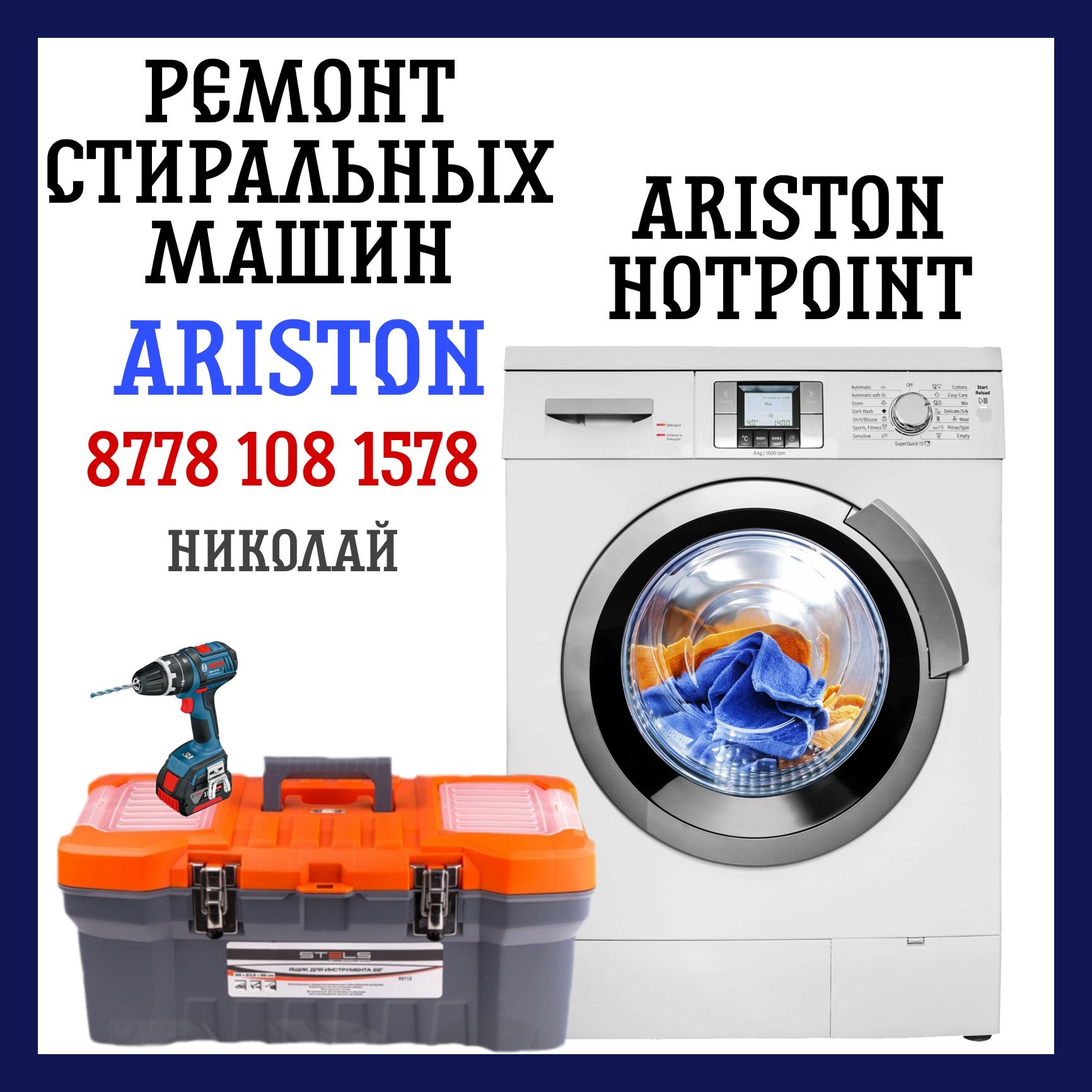 Ремонт стиральных машин ARISTON (Аристон) Киев