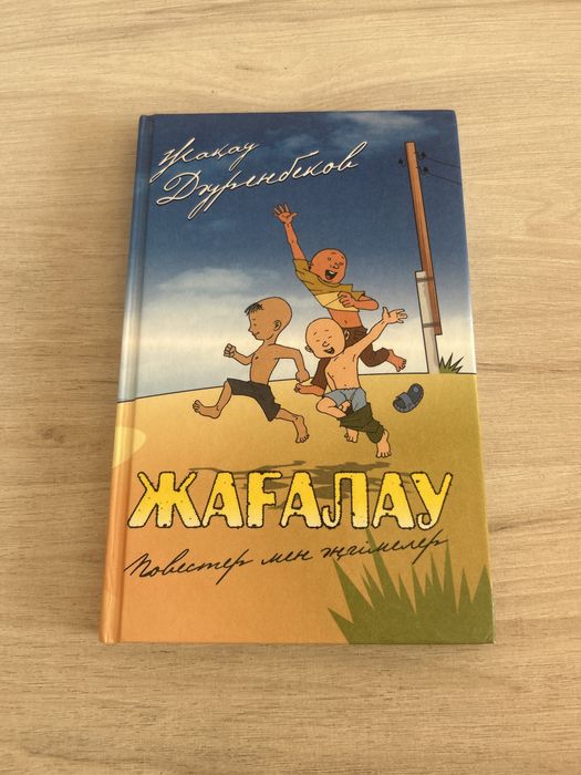 Қазақша кітап Жағалау