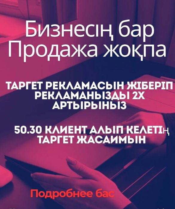 Таргет реклама жасаймын