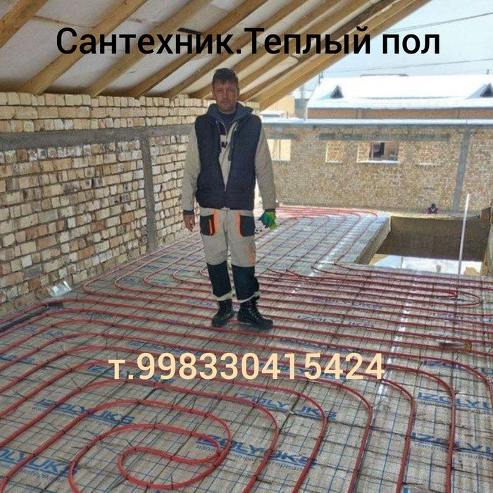 Сантехник профессионал.Теплый пол.