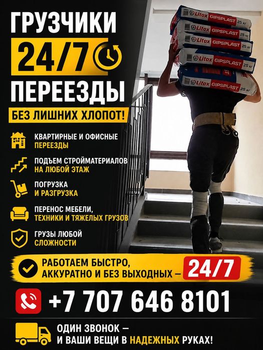 Услуги грузчиков Алматы 24/7