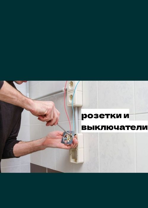 Электрик Шымкент. Недорога