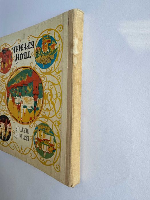 Твой Кремль - Евгений Осетров