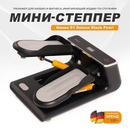 Степпер Genau S1 Deluxe Black Pearl, классически