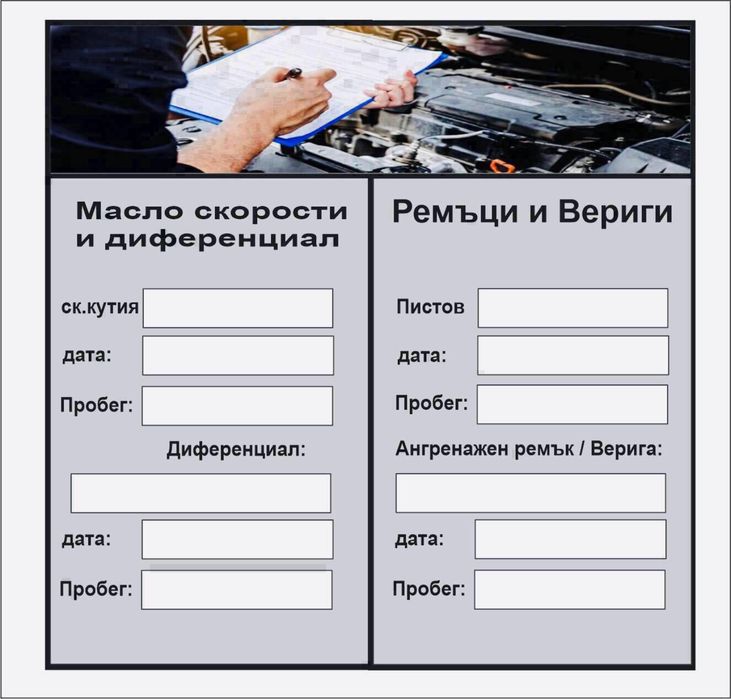 *Сервизна книжка *Промоция *Стикери за масла  и филтри ,ремъци и климатик.