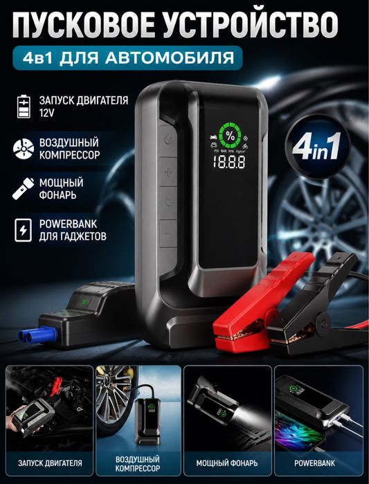 Пусковое устройство 4 в 1