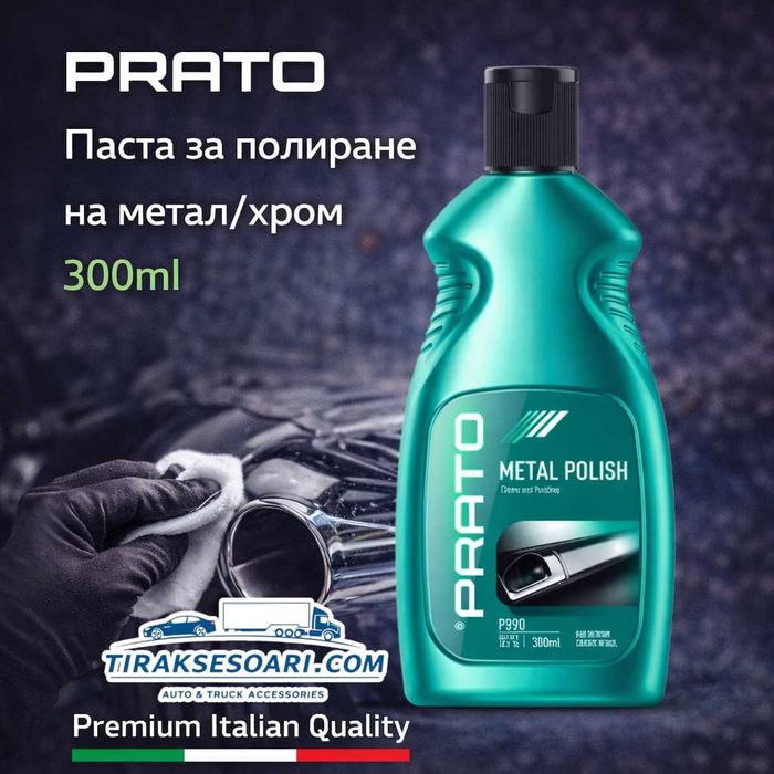 Паста за полиране на метал и хром PRATO 300ml – възстановен блясък и защита
