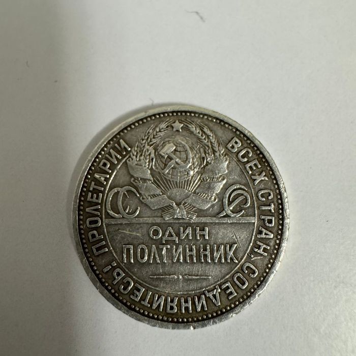 РСФСР 1921 1 рубль.