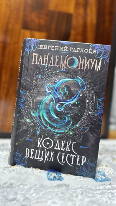 Книга Пандемониум. Кодекс вещих сестер. Писатель- Евгений Гаглоев