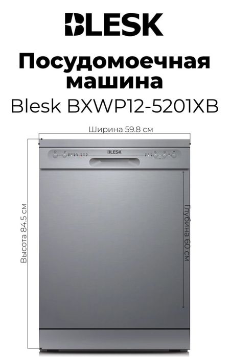 Посудомоечная машина BLESK BXWP12-5201XB