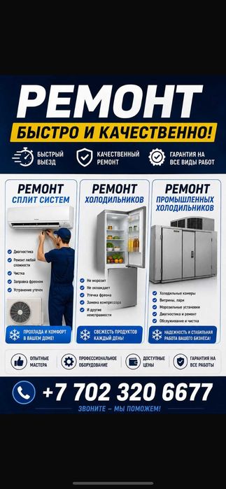 Ремонт сплит систем и холодильников