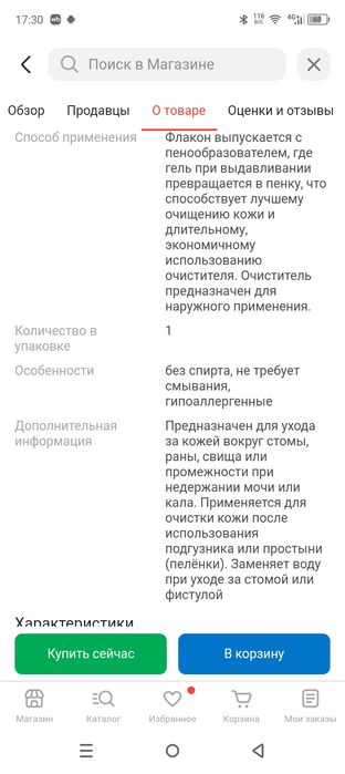 Продам очиститель вокруг стомы