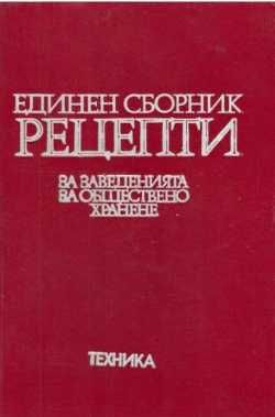 Червен рецептурник. Единен сборник рецепти за заведенията за обществено хранене.