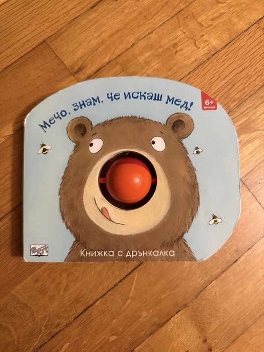 Бебешка книжка “Мечо, знам, че искаш мед”