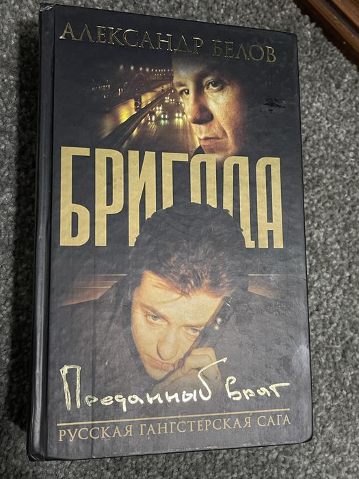 Книги Бригада 2 тома