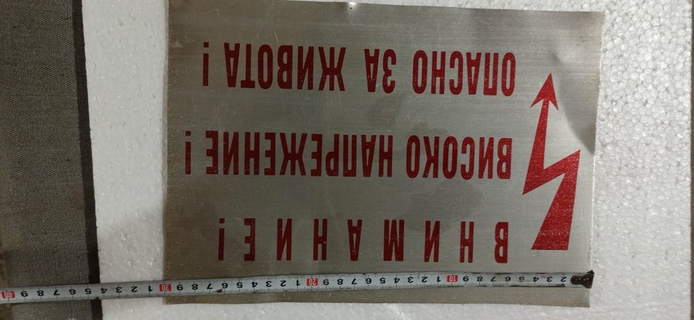 Табела Внимание! Високо напрежение!