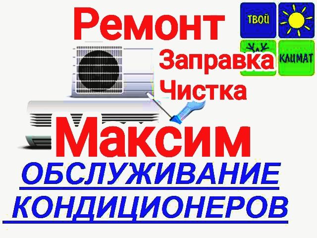 Ремонт заправка чистка установка кондиционеров