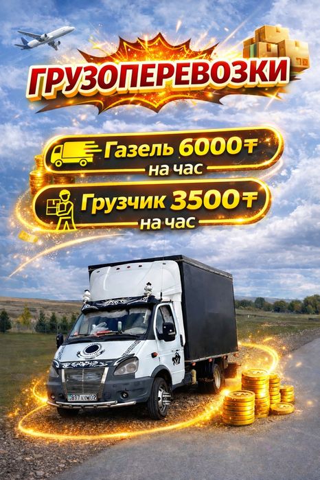 Грузоперевозки газел и грузчик