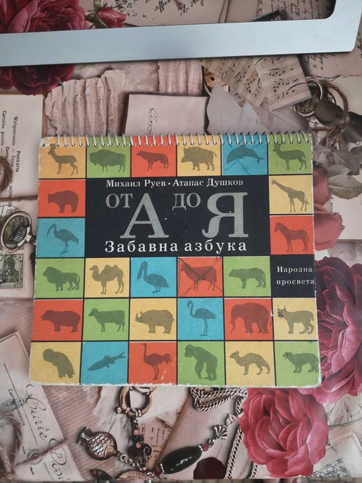 От А до Я забавна азбука