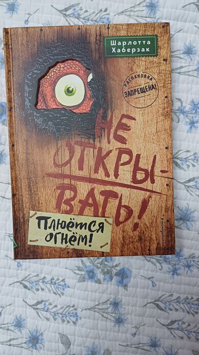 Детские или подросковые фентази книги. Из серии "Не открывать!"