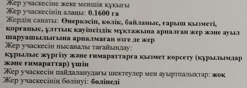 Жер бизнеске арналған