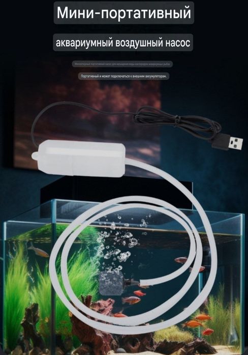 Продаётся Мини компрессор на USB для Аквариума транспортировки