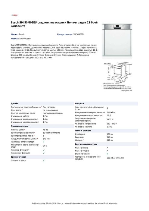 Съдомиялна машина BOSCH SMI50M05EU Полу-вграждане. 13 бр.