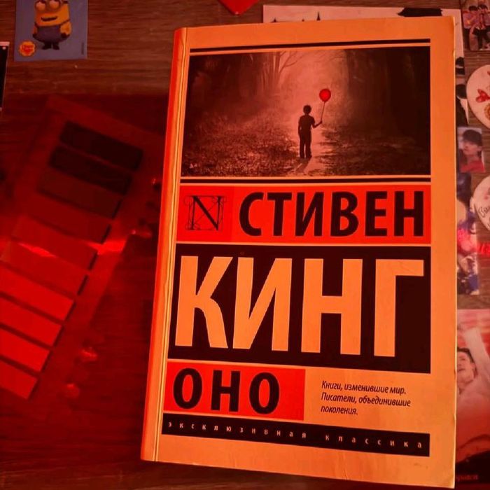 Стивен Кинг "Оно"