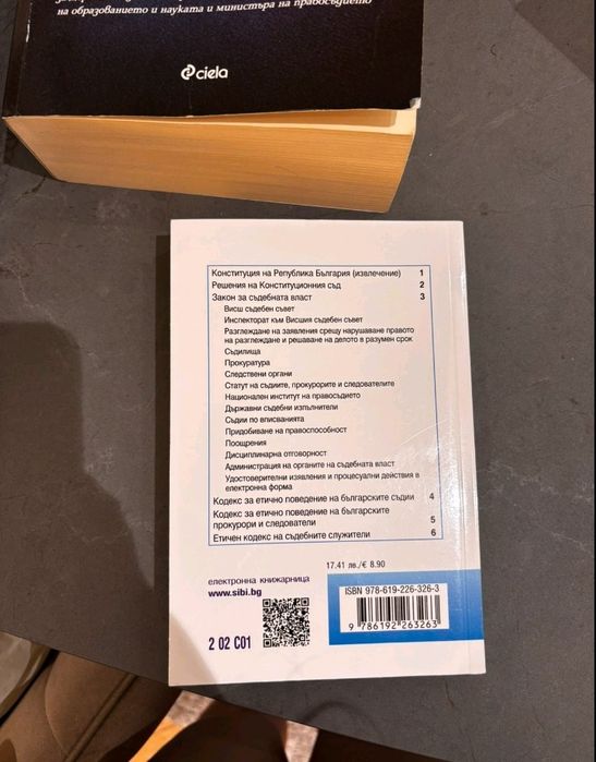 Закон за съдебната власт – 19-то издание (Сиби)