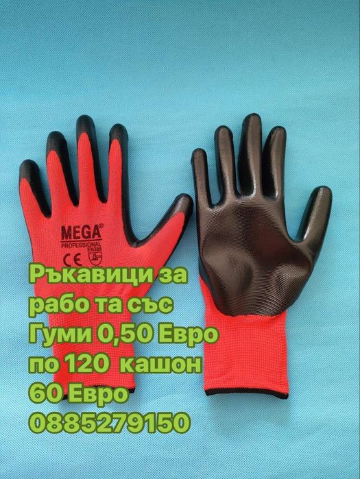 Ръкавици работни
