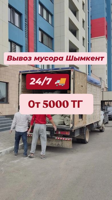Вывоз мусора Шымкент . Газель мусор .Вывоз строительного мусора 24/7
