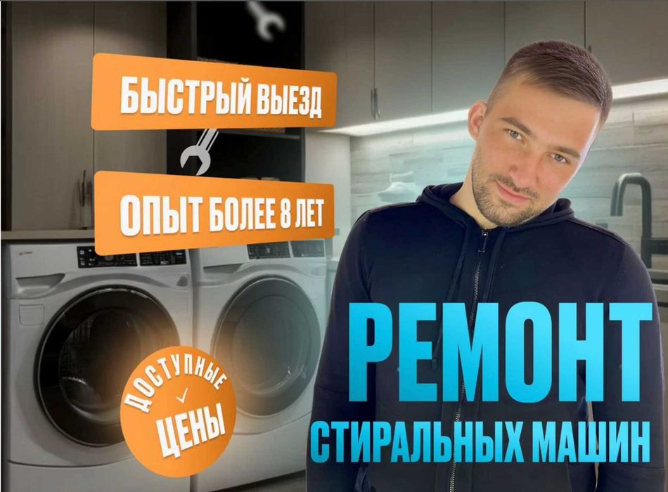 Ремонт стиральных машин любой сложности в день звонка