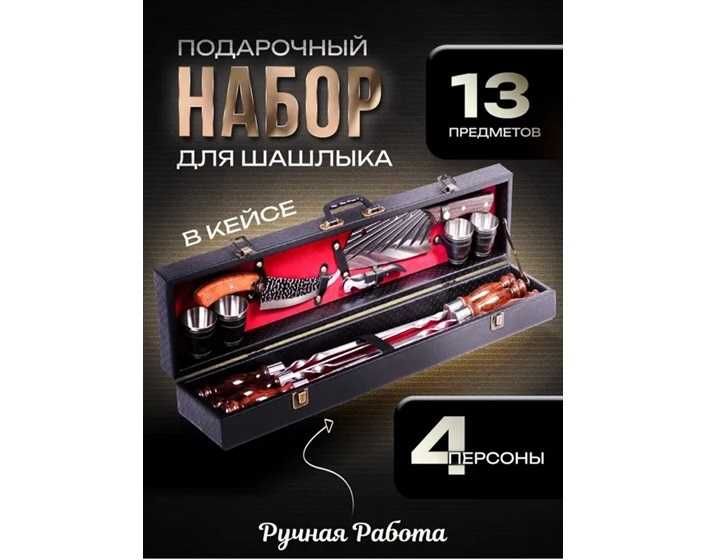 Подарочный шашлычный набор Кизляр 14 предметов