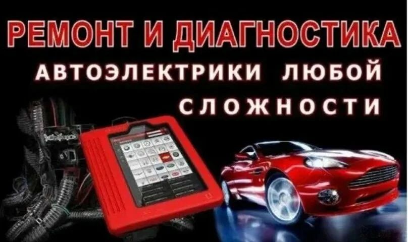 Компьтерный диагностика автоэлектрик выездной