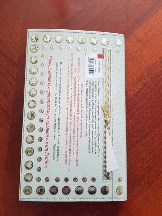 Книга Месть носит PRADA