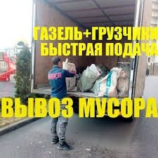 Вывоз мусора не дорого
