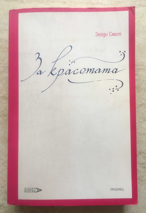 "За красотата", Зейди Смит.