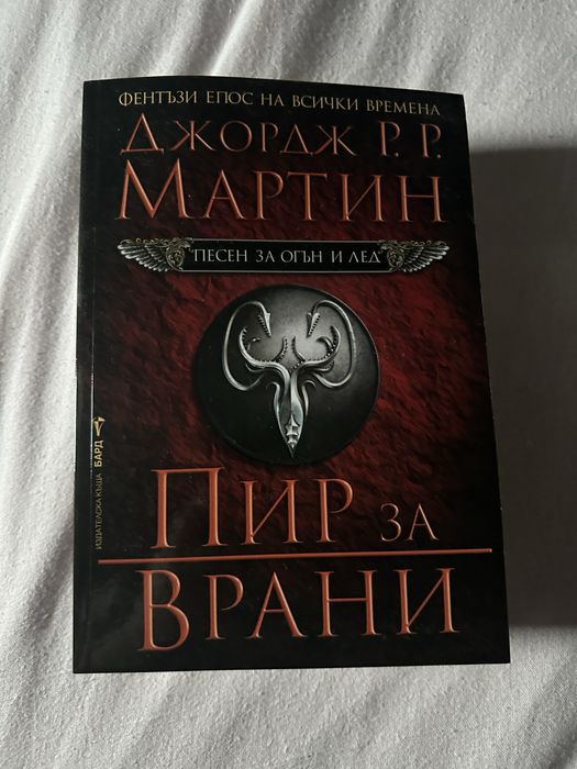 Игра на тронове (Game of theones) - Джордж Р.Р Мартин книги