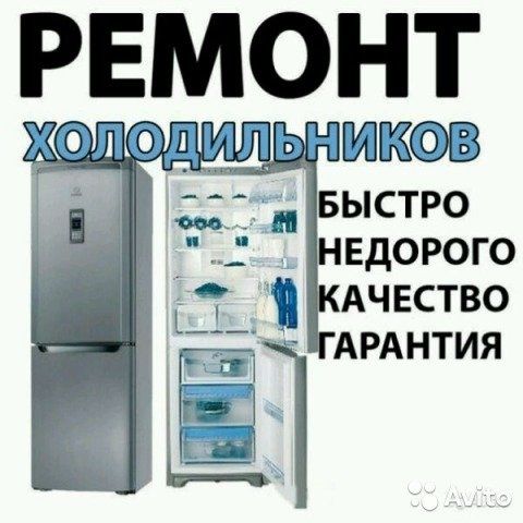 Ремонт холодильников и морозильников