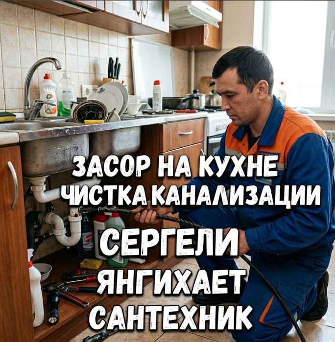 Чистка конализации/ ЗАСОР конализации/ Услуги сантехника/ Ремонт труб