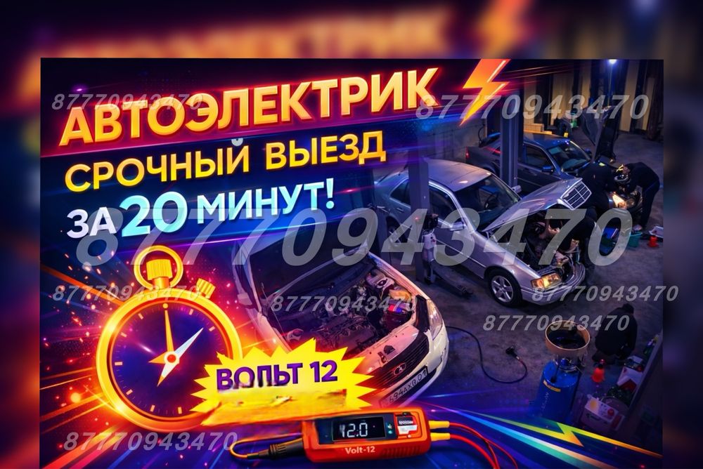 АвтоЭлектрик* Срочно*Машина не заводится Помощь*