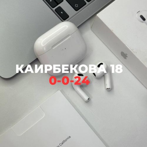 AirPods 3/ Каирбекова 18
