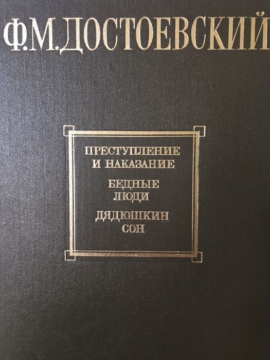 Ф.М. Достоевский Книга