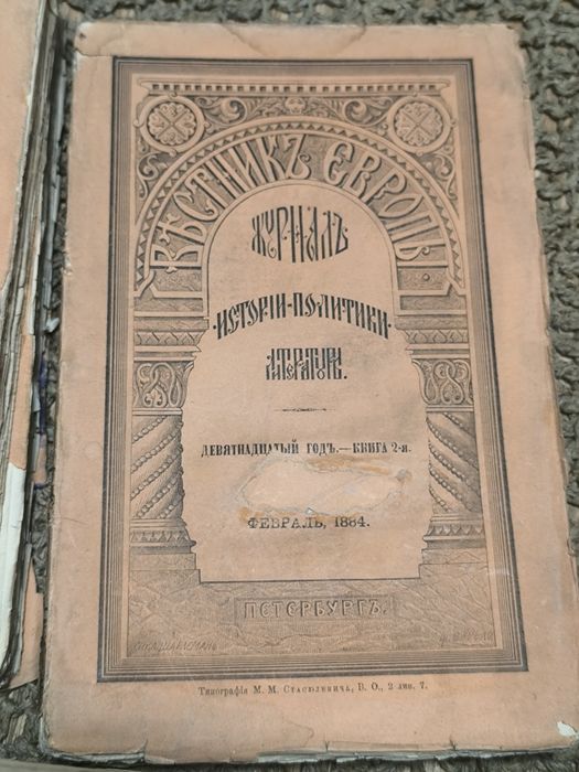 Журнал Вестник Европы, конец 19 века