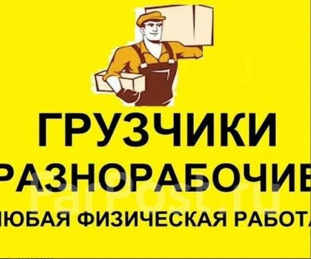 Разнарабочие грузчики