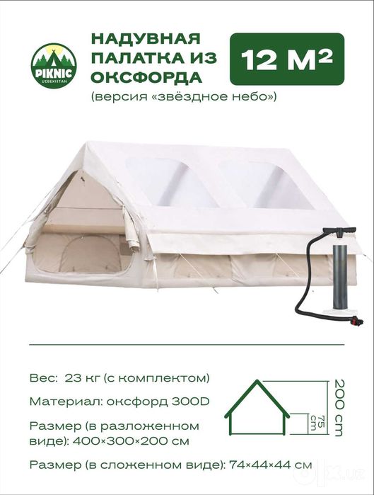 Надувная палатка для пикника.