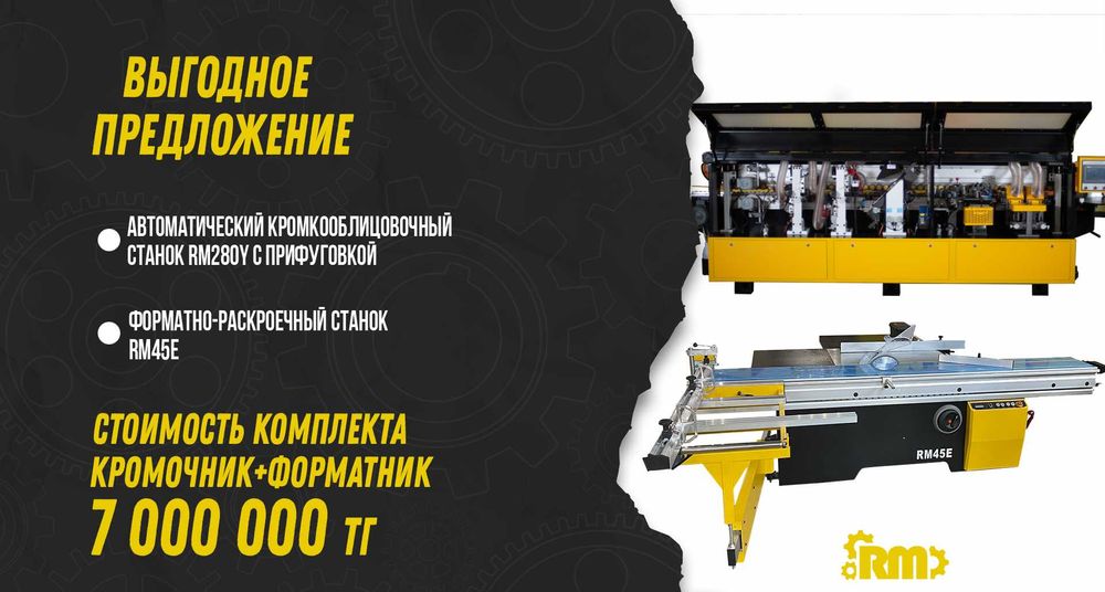 Кромкооблицовочный станок+ форматно-раскроечный станок