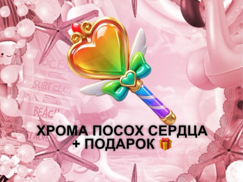 хрома посох сердца мм2 + подарок