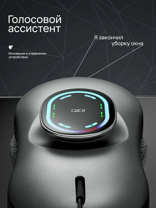 Робот-мойщик Qidi, для окон, кафеля, зеркал, с голосовым ассистентом и