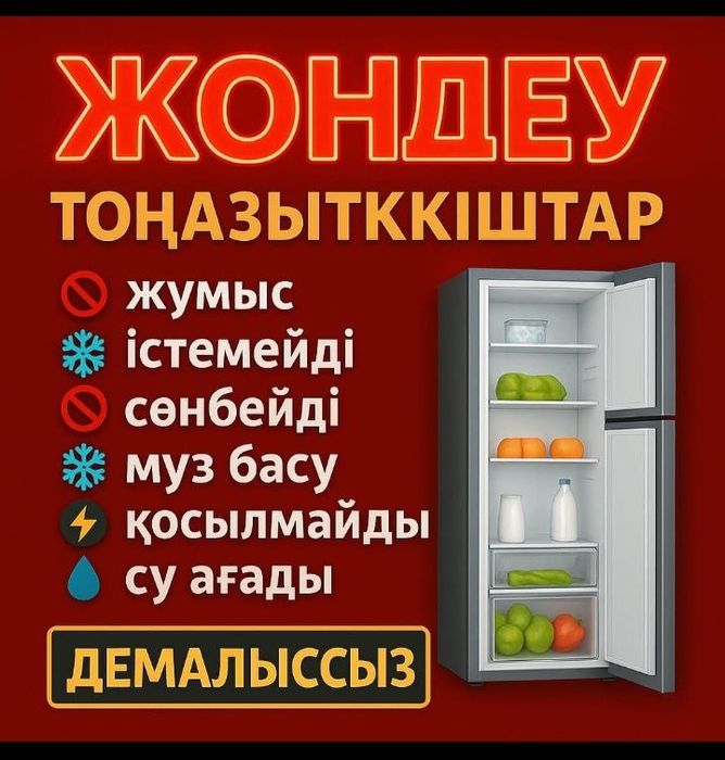 Ремонт холодильников Шымкент, гарантия на ремонт холодильников